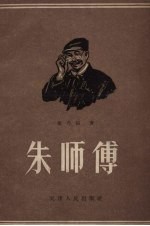 朱师傅