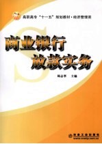 商业银行放款实务