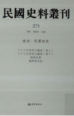 民国史料丛刊 273 政治·民国初政