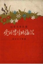 党的恩情比海深 江苏民歌民谣
