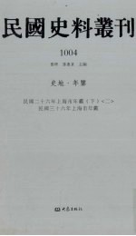 民国史料丛刊 1004 史地·年鉴