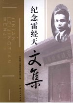 纪念雷经天文集