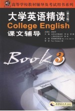 大学英语精读课文辅导 3