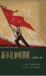 高举红旗唱凯歌 民歌 第2集