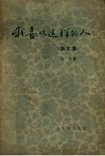 我喜欢这样的人 杂文集
