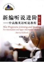 新编听说进阶 修订版 中高级英语听说教程