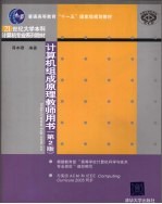 计算机组成原理教师用书 第2版
