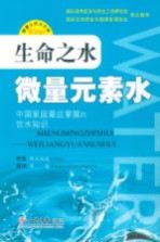 生命之水 微量元素水