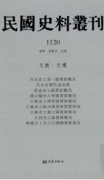 民国史料丛刊 1120 文教·文博