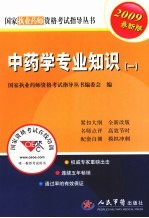 国家执业药师资格考试指导丛书 中药学专业知识 一