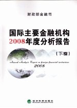 国际主要金融机构2008年度分析报告 下