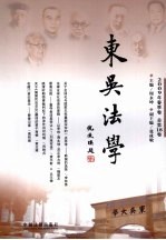 东吴法学 2009年春季卷 总第18卷