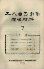 工人曲艺创作演唱材料 第7册