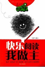 快乐阅读我做主