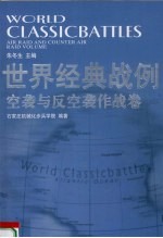 世界经典战例  空袭与反空袭作战卷