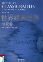 世界经典战例 战役卷