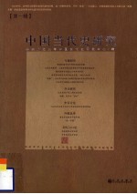 中国当代史研究 第1辑