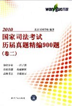 国家司法考试历届真题精编900题 卷2