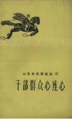 山东农民歌谣选 8 干部群众心连心