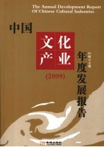 中国文化产业年度发展报告 2009