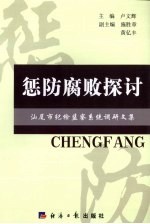 惩防腐败探讨 汕尾市纪检监察系统调研文集