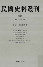 民国史料丛刊 283 政治·抗日战争