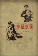 应征以前