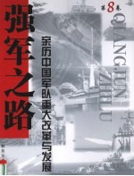 强军之路 亲历中国军队重大改革与发展 第8卷