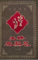 三请樊梨花 二人转