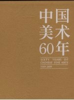 中国美术60年 1949-2009 第1卷