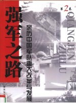 强军之路 亲历中国军队重大改革与发展 第2卷