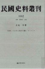 民国史料丛刊 1002 史地·年鉴