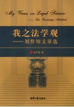 我之法学观：刘作翔文章选