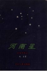 河南星 星星的传说