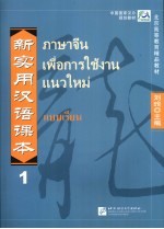 新实用汉语课本 第1册 泰文注释本 1