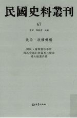 民国史料丛刊 67 政治·政权机构
