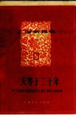 上海新民歌 第5辑 一天等于二十年