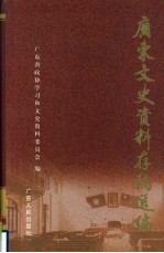 广东文史资料存稿选编 第6卷 广东政海拾遗