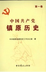中国共产党镇原历史 第1卷