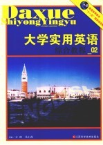 大学实用英语综合教程 第二级