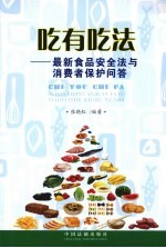 吃有吃法 最新食品安全法与消费者保护问答
