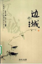 边城