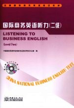 国际商务英语听力 二级