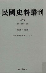 民国史料丛刊 653 经济·商贸