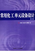 常用化工单元设备设计 第2版