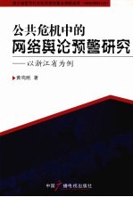 公共危机中的网络舆论预警研究 以浙江省为例