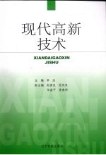 现代高新技术