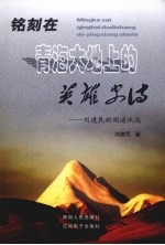 铭刻在青海大地上的英雄史诗 刘建民新闻通讯选
