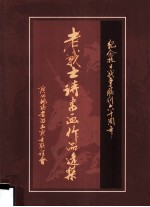 老战士诗书画作品选集