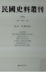 民国史料丛刊 275 政治·民国初政